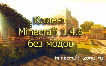 Скачать minecraft 1.4.6 бесплатно