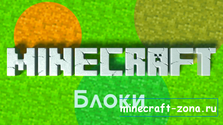 Блоки в Minecraft